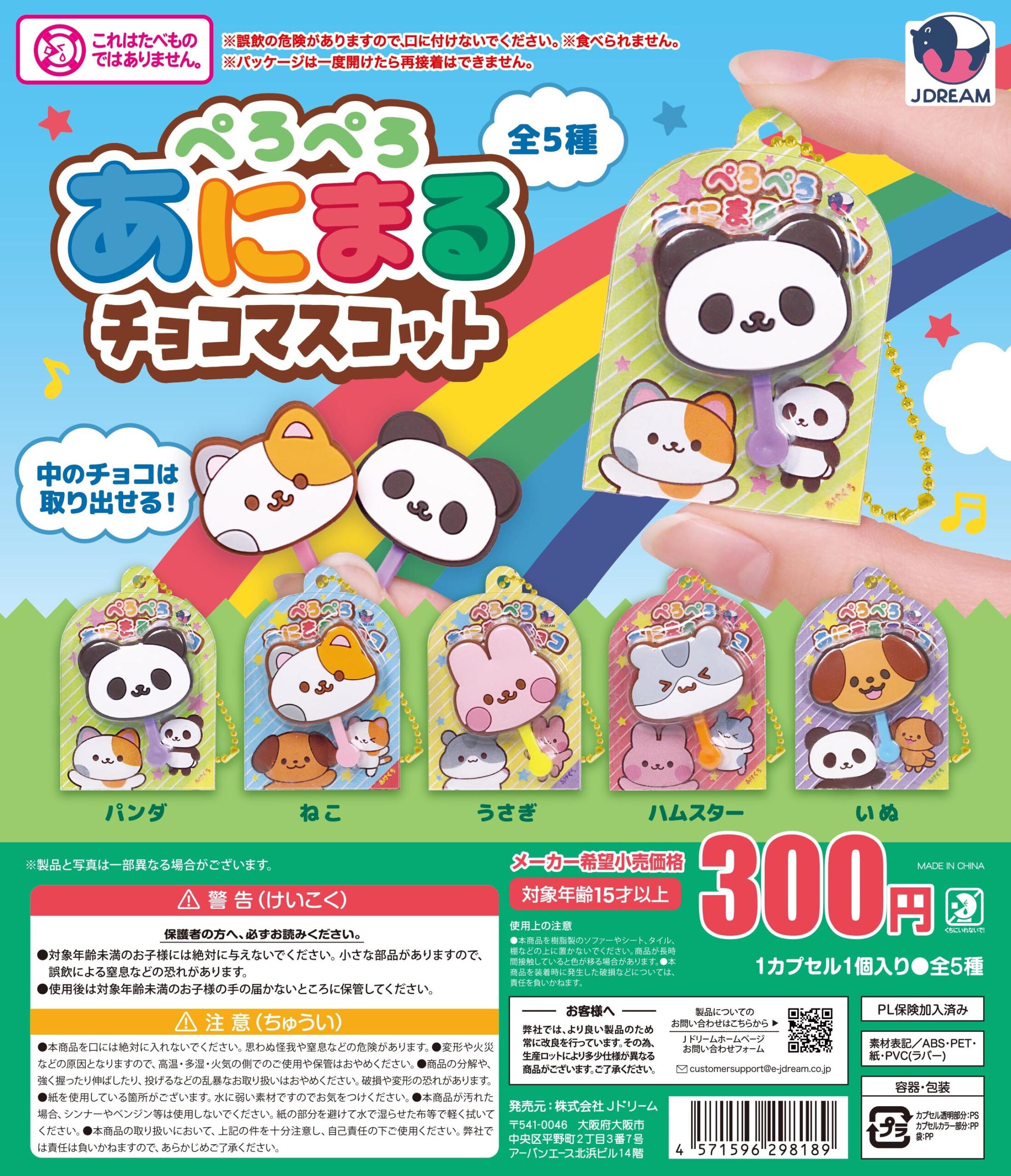 予約・購入】ぺろぺろあにまるチョコマスコット /設置場所