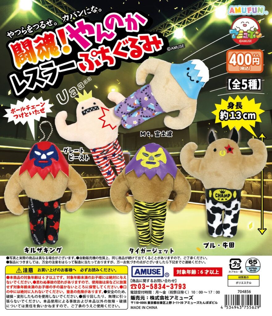 闘魂！やんのかレスラーぷちぐるみ