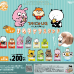 スタジオUG にしむらゆうじ もぐもぐまめキャラスタンド