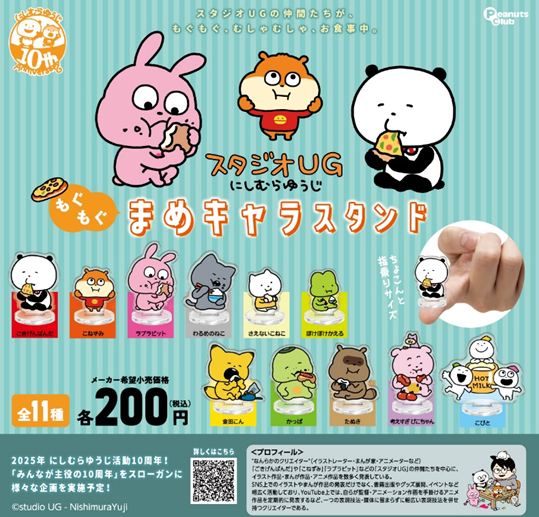 スタジオUG にしむらゆうじ もぐもぐまめキャラスタンド