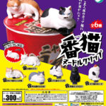 番猫ヌードルクリップ
