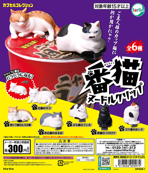 番猫ヌードルクリップ
