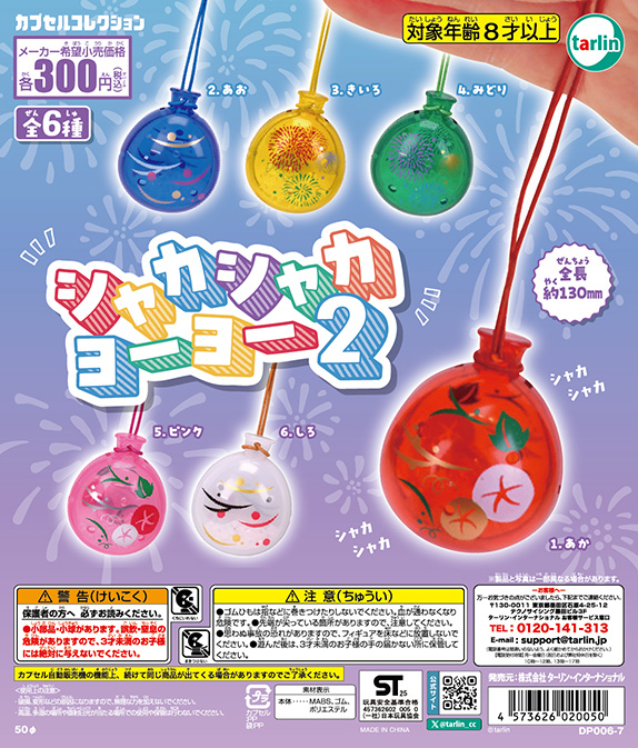 シャカシャカヨーヨー２
