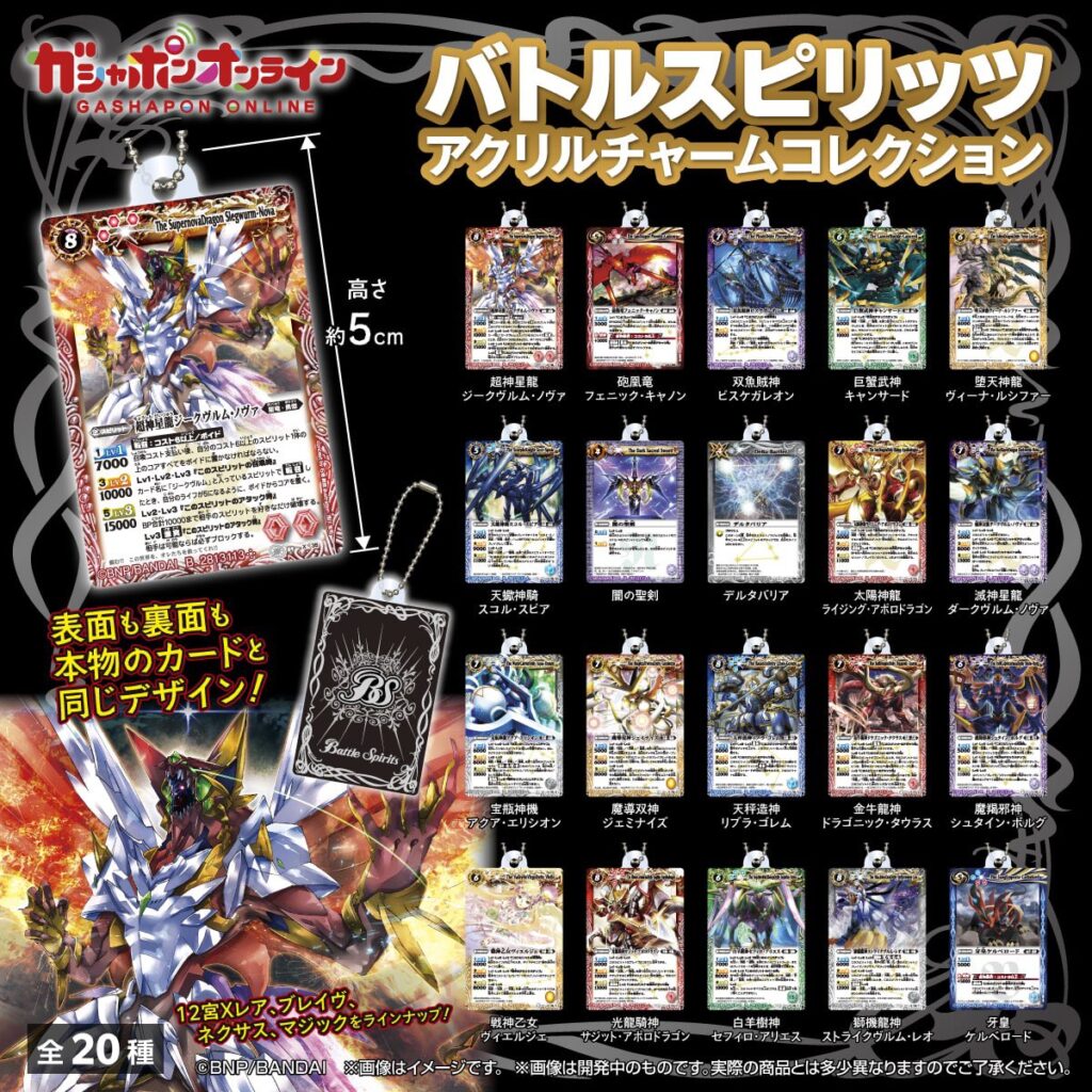 バトルスピリッツ アクリルチャームコレクション