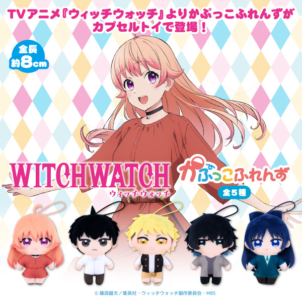 ウィッチウォッチ かぷっこふれんず