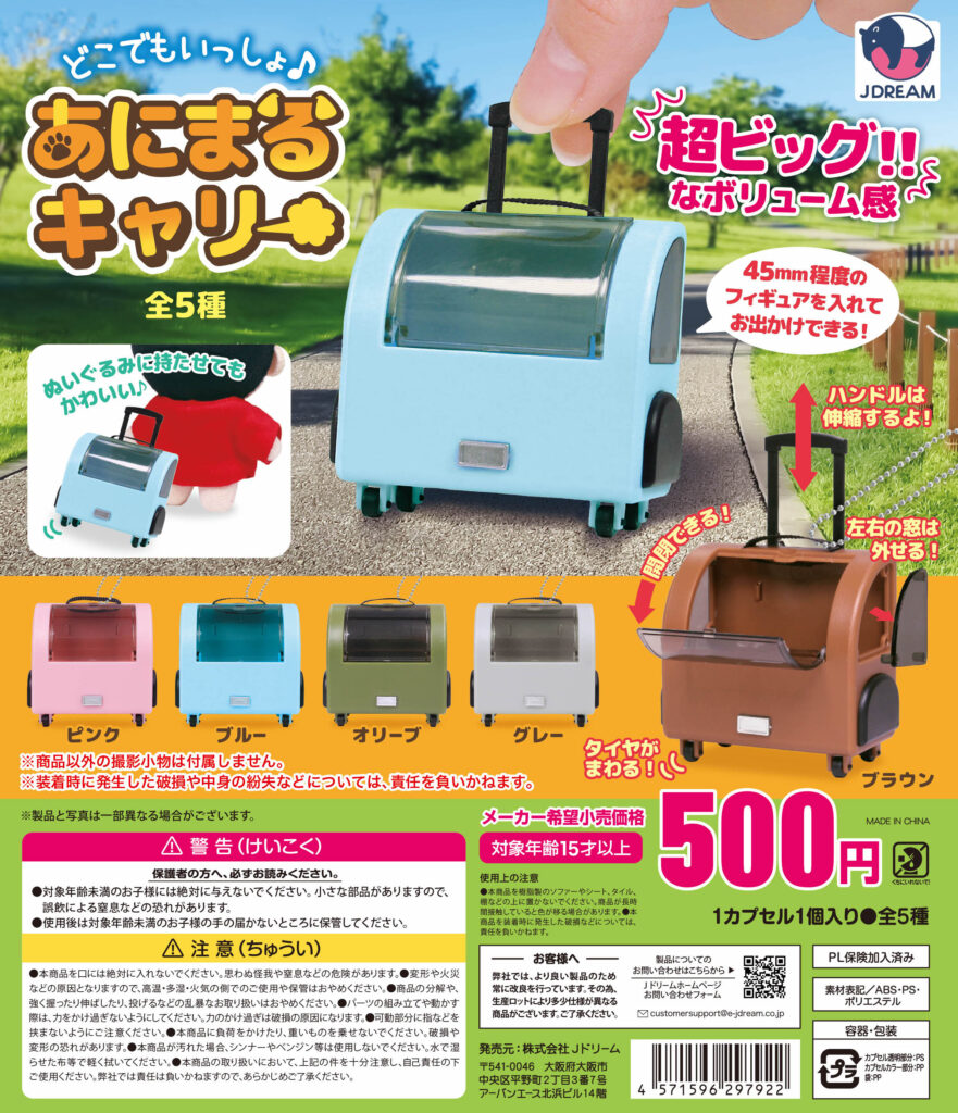 どこでもいっしょ♪あにまるキャリー