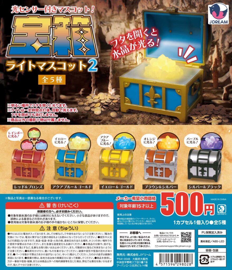 宝箱ライトマスコット2