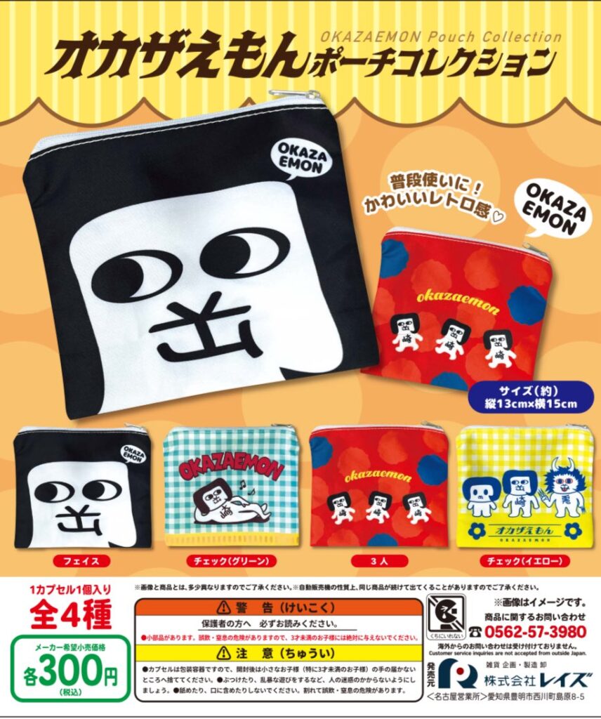オカザえもん ポーチコレクション