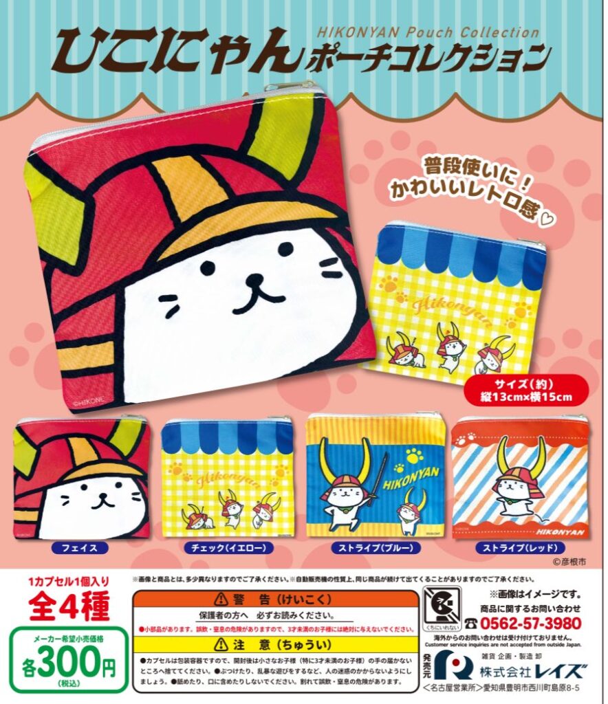 ひこにゃん ポーチコレクション