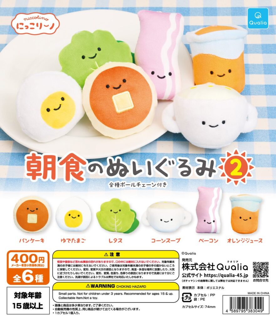 にっこりーノ 朝食のぬいぐるみ２