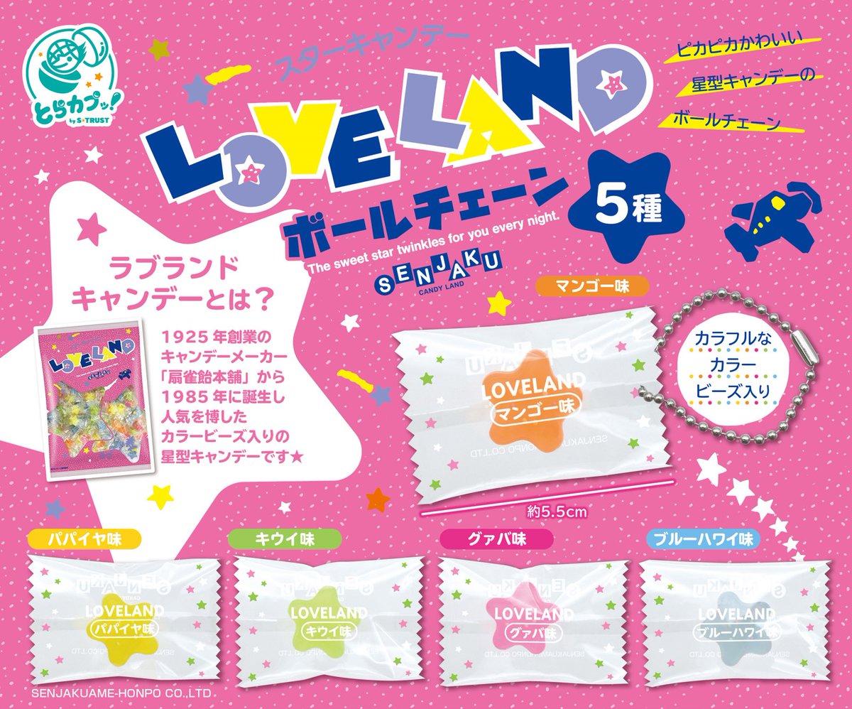 予約・購入】雀飴本舗 LOVELAND ボールチェーン /設置場所