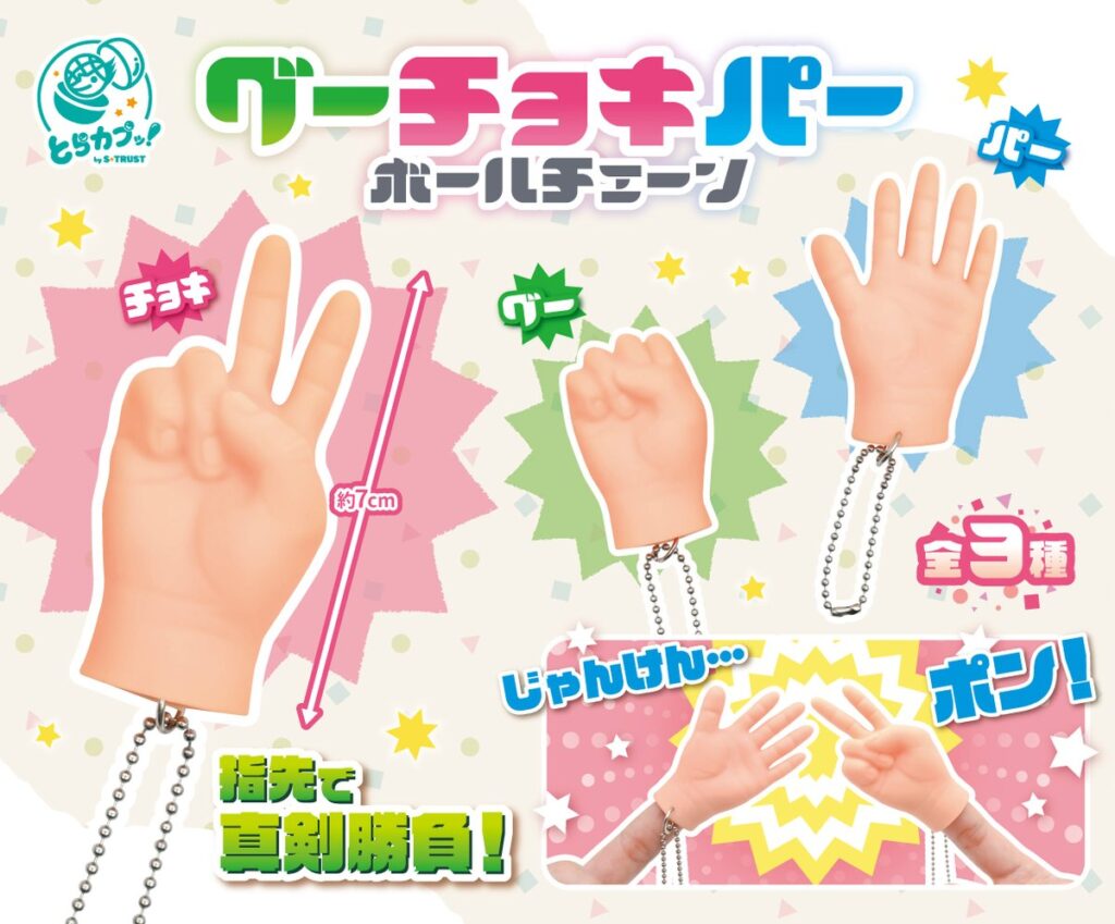 グーチョキパーボールチェーン