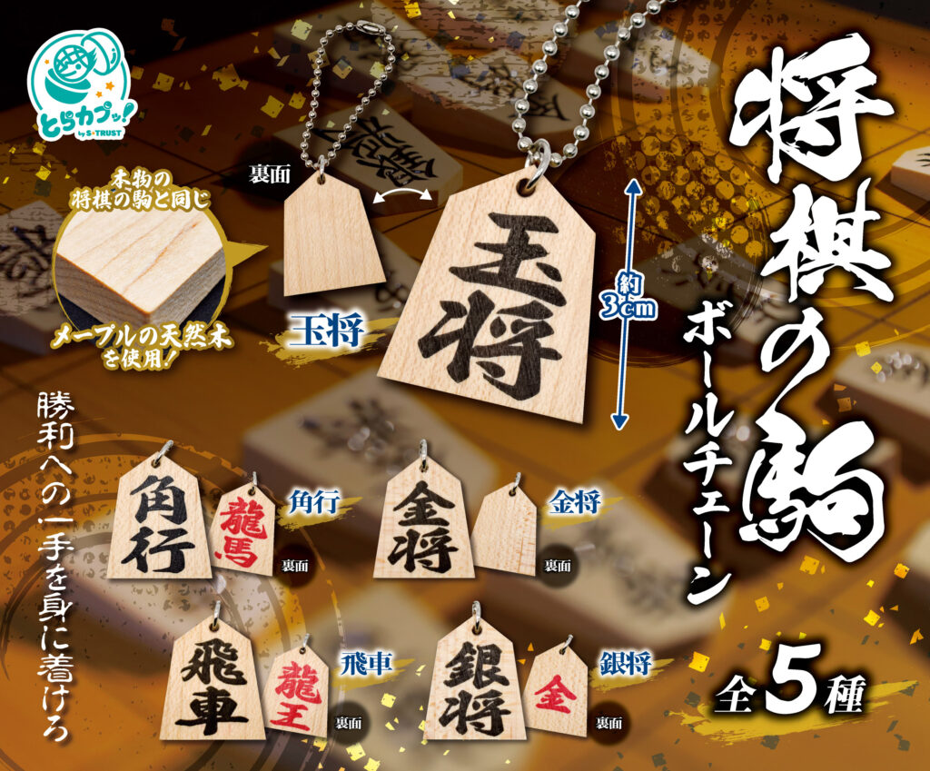将棋の駒 ボールチェーン
