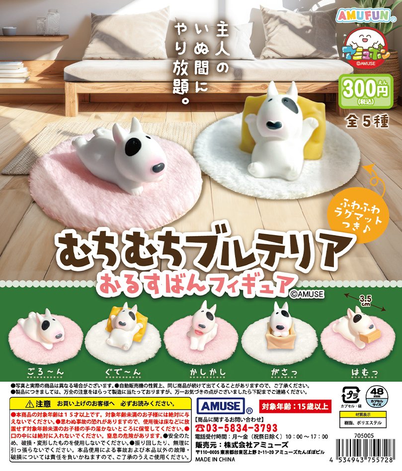 むちむちブルテリア おるすばんフィギュア