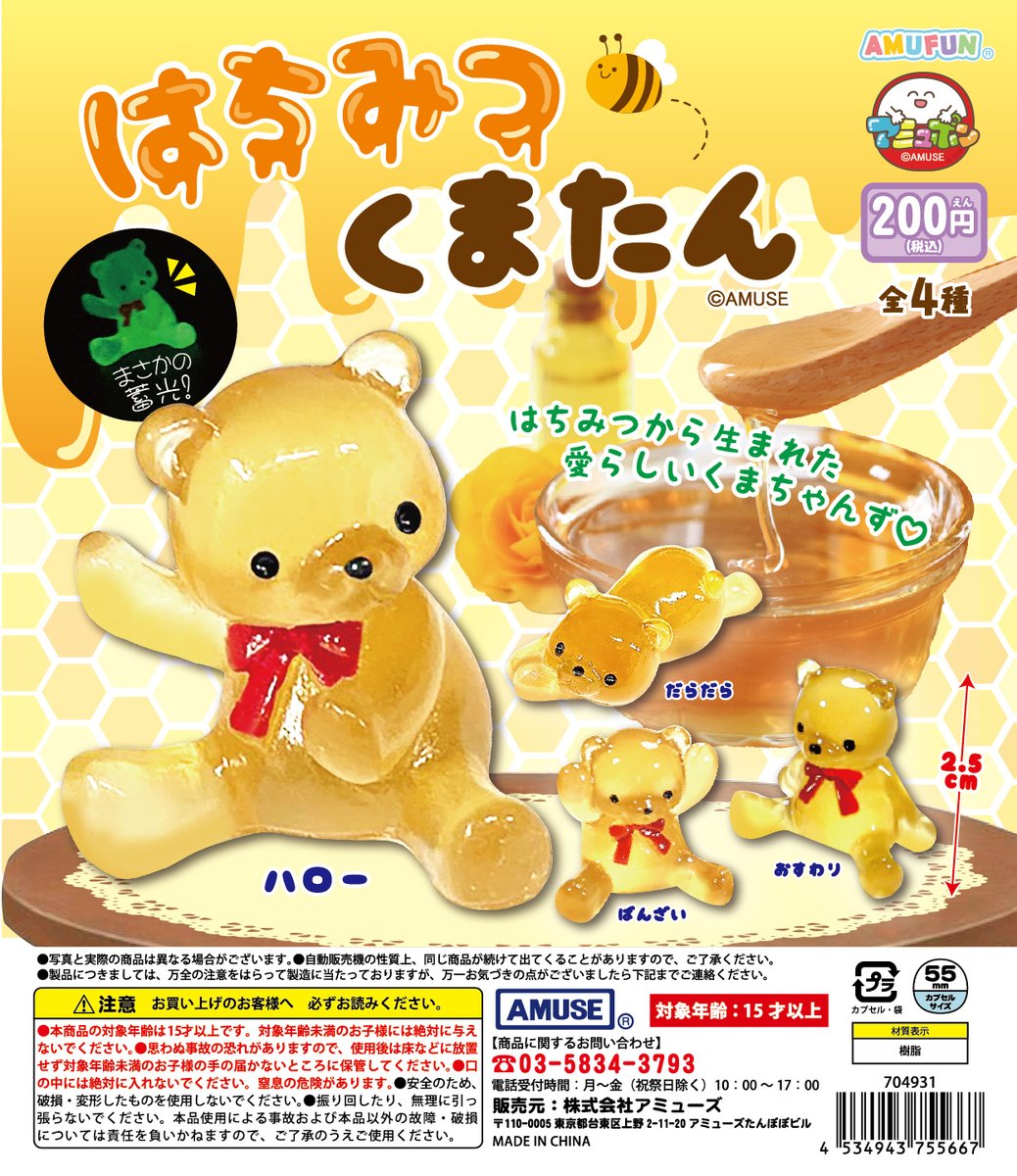 予約・購入】はちみつ くまたん /設置場所| ガチャガチャアイランド