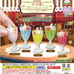 ちっさ店クリームソーダキーホルダー