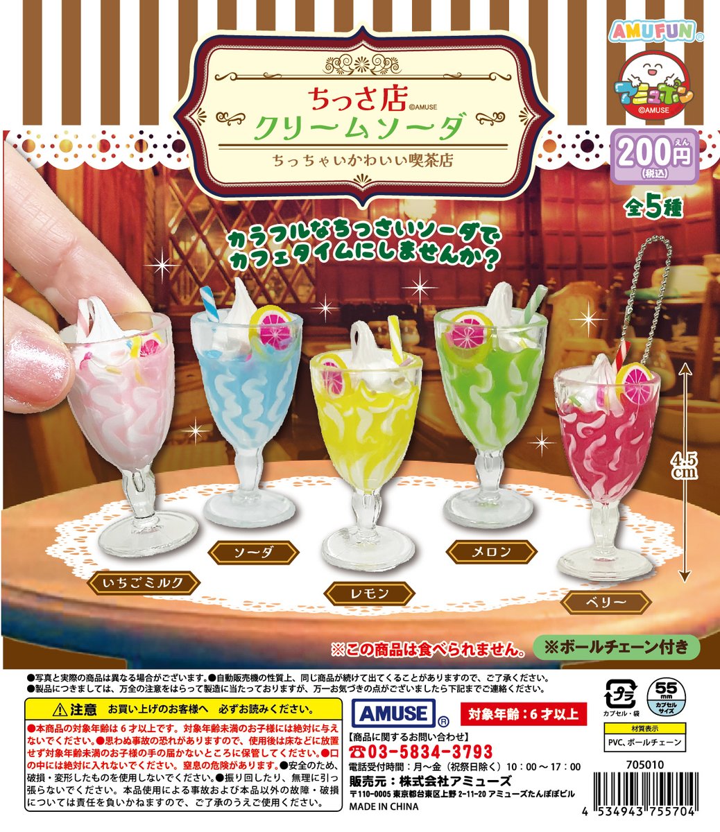 予約・購入】ちっさ店クリームソーダキーホルダー /設置場所