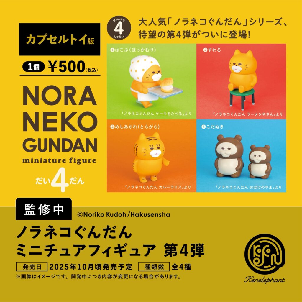 ノラネコぐんだん ミニチュアフィギュア 第4弾