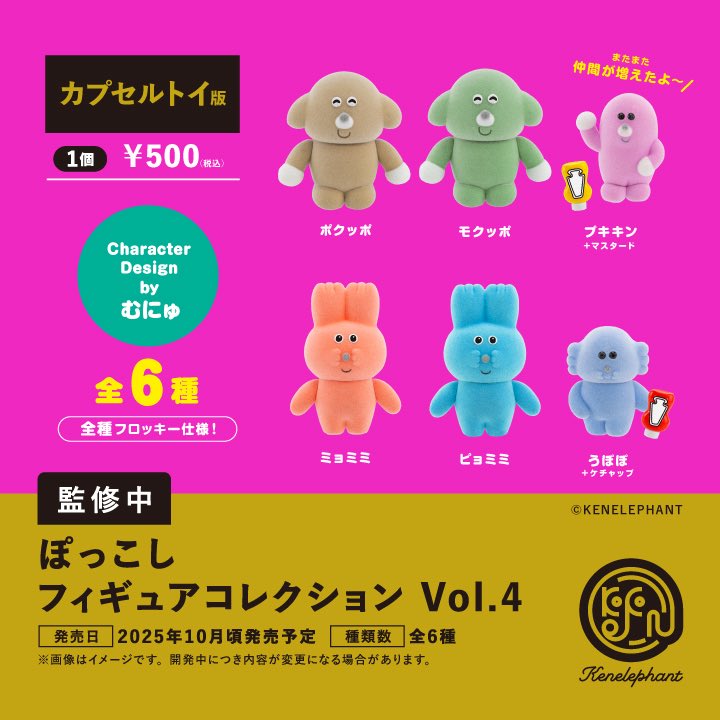 ぽっこし フィギュアコレクション Vol.4