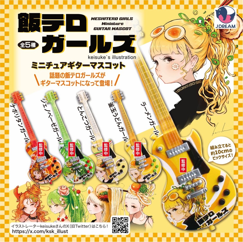 飯テロガールズ ミニチュアギターマスコット