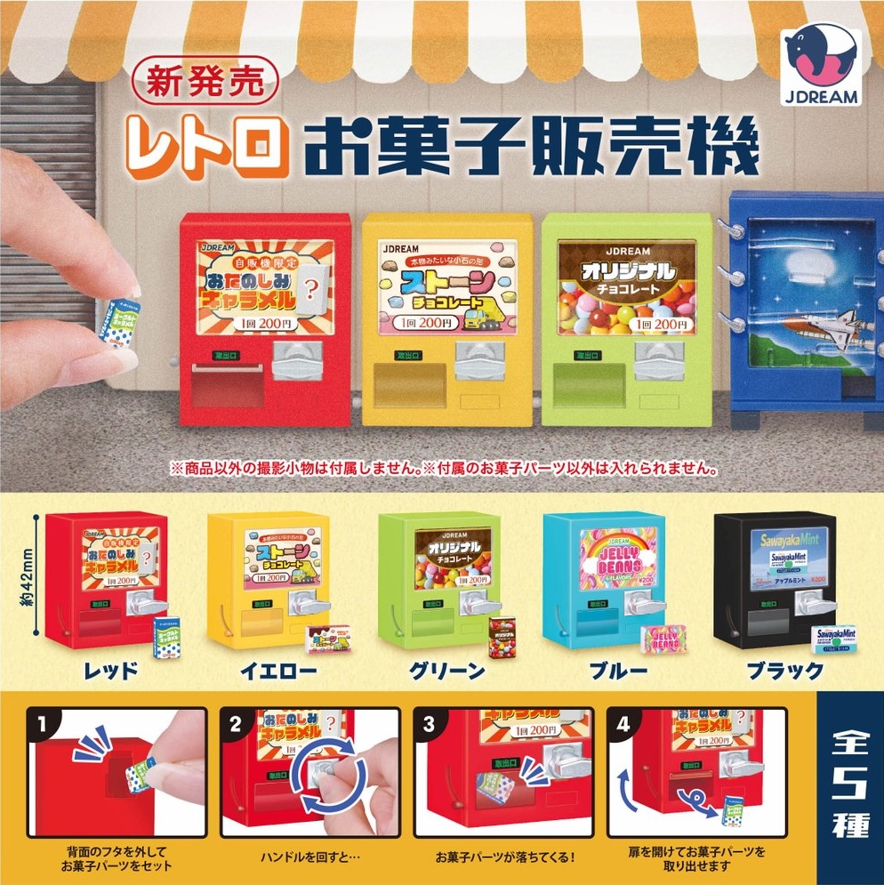 レトロお菓子販売機