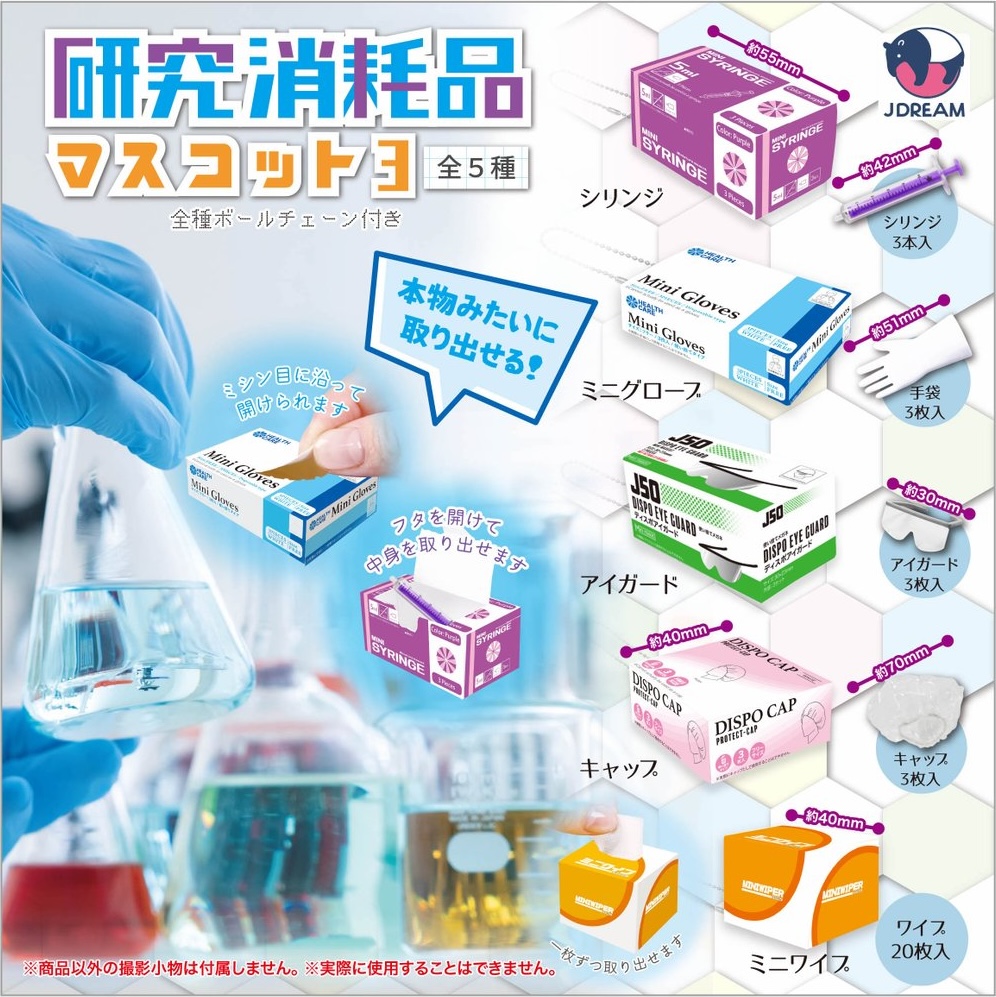 研究消耗品マスコット3