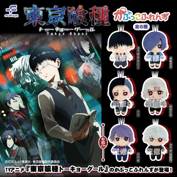 東京喰種トーキョーグール かぷっこふれんず