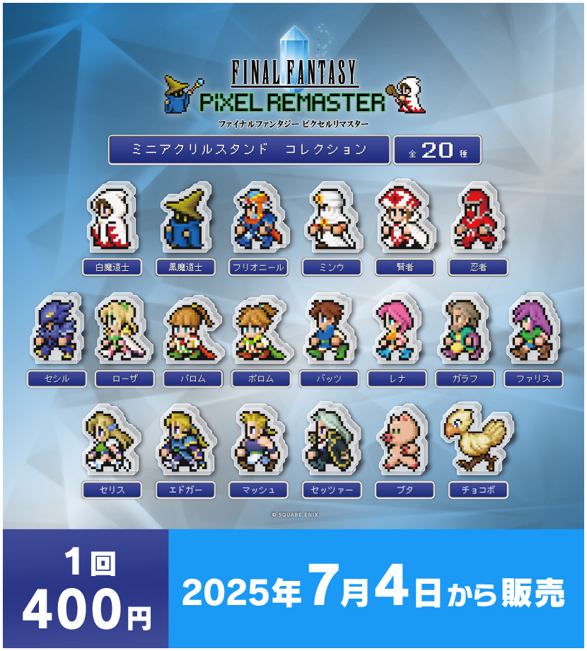 ファイナルファンタジー ピクセルリマスター ミニアクリルスタンドコレクション