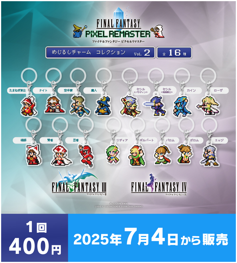 ファイナルファンタジー ピクセルリマスター めじるしチャームコレクション Vol.2