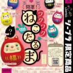 開運！ワクワクねこだるま