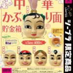 中華かぶり面 貯金箱