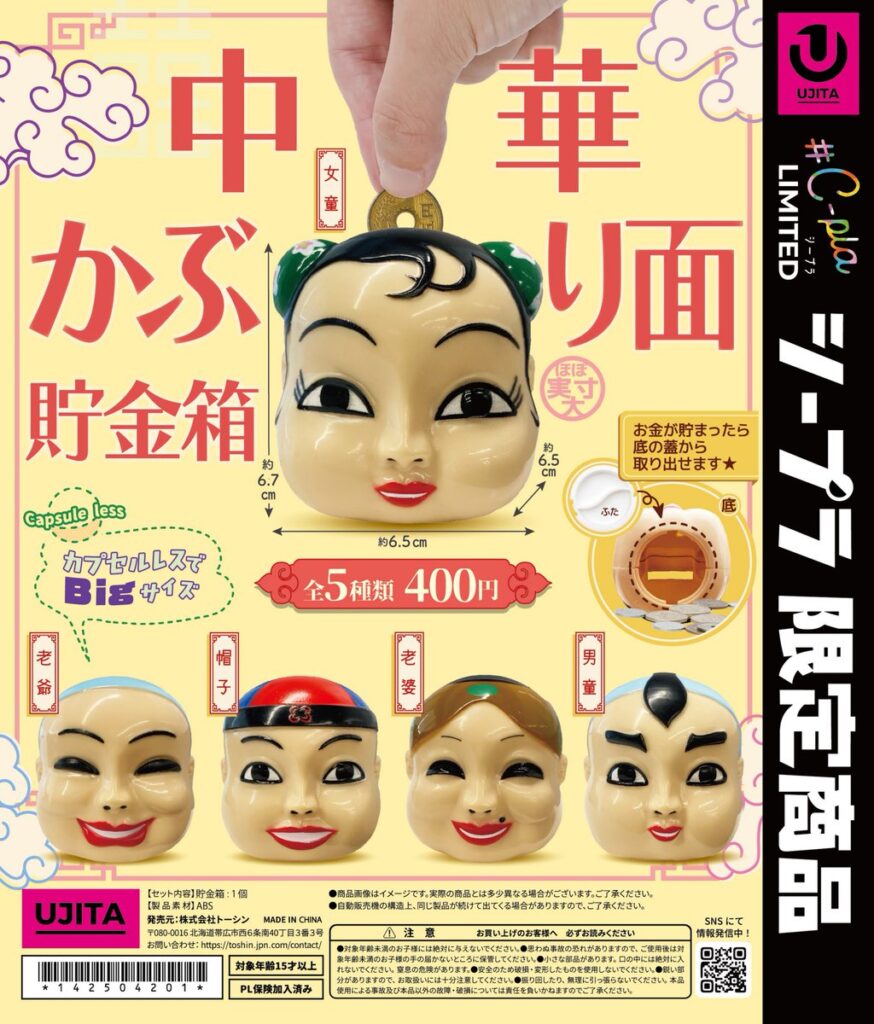 中華かぶり面 貯金箱