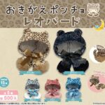 おきがえポンチョレオパード