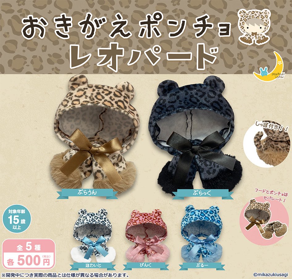 おきがえポンチョレオパード
