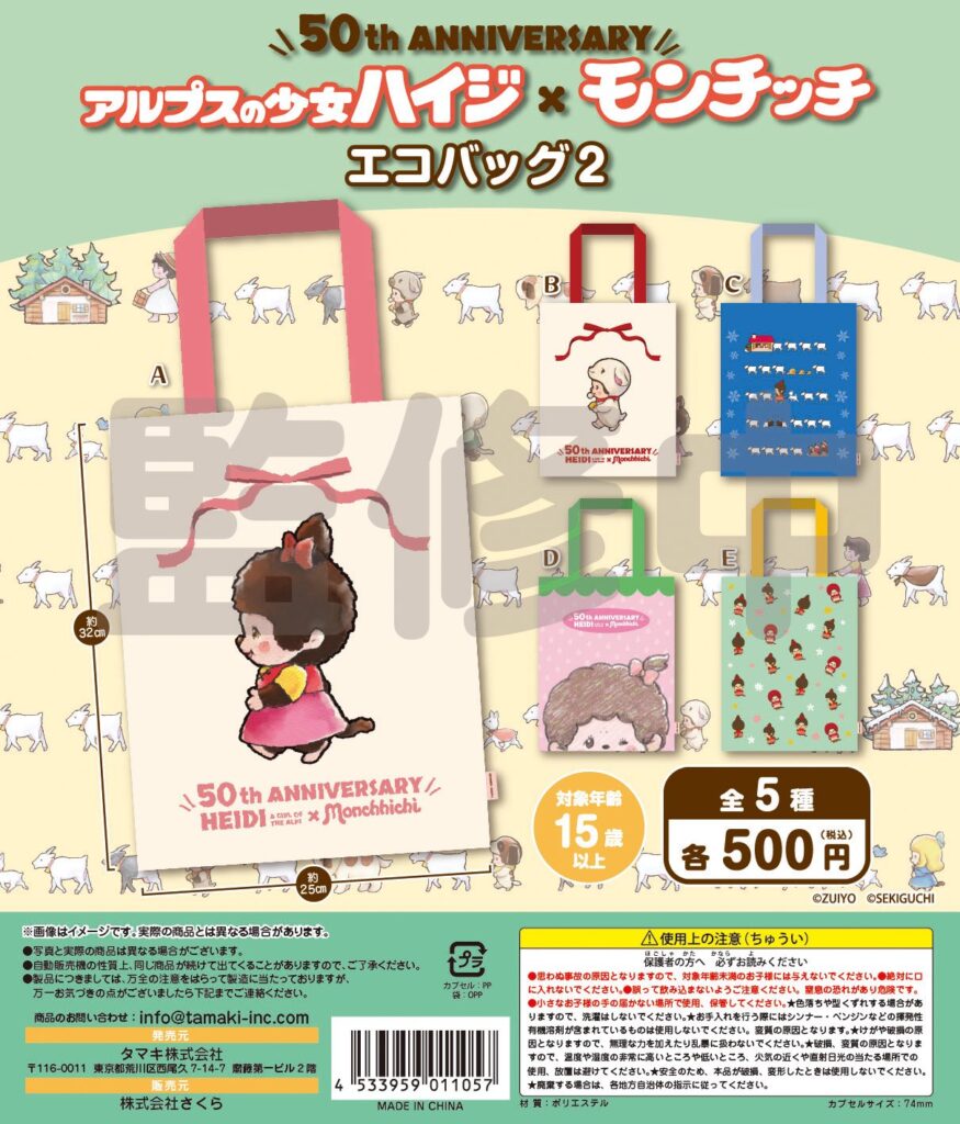 アルプスの少女ハイジ×モンチッチエコバッグ２