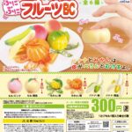 皮もむけちゃう!?ぷにぷにフルーツBC（再販）