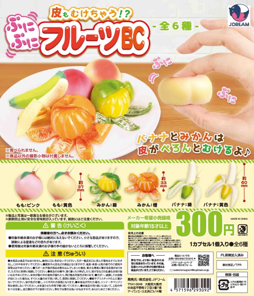 皮もむけちゃう!?ぷにぷにフルーツBC（再販）