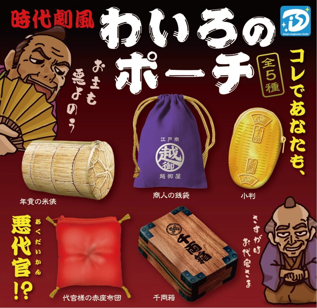 わいろのポーチ