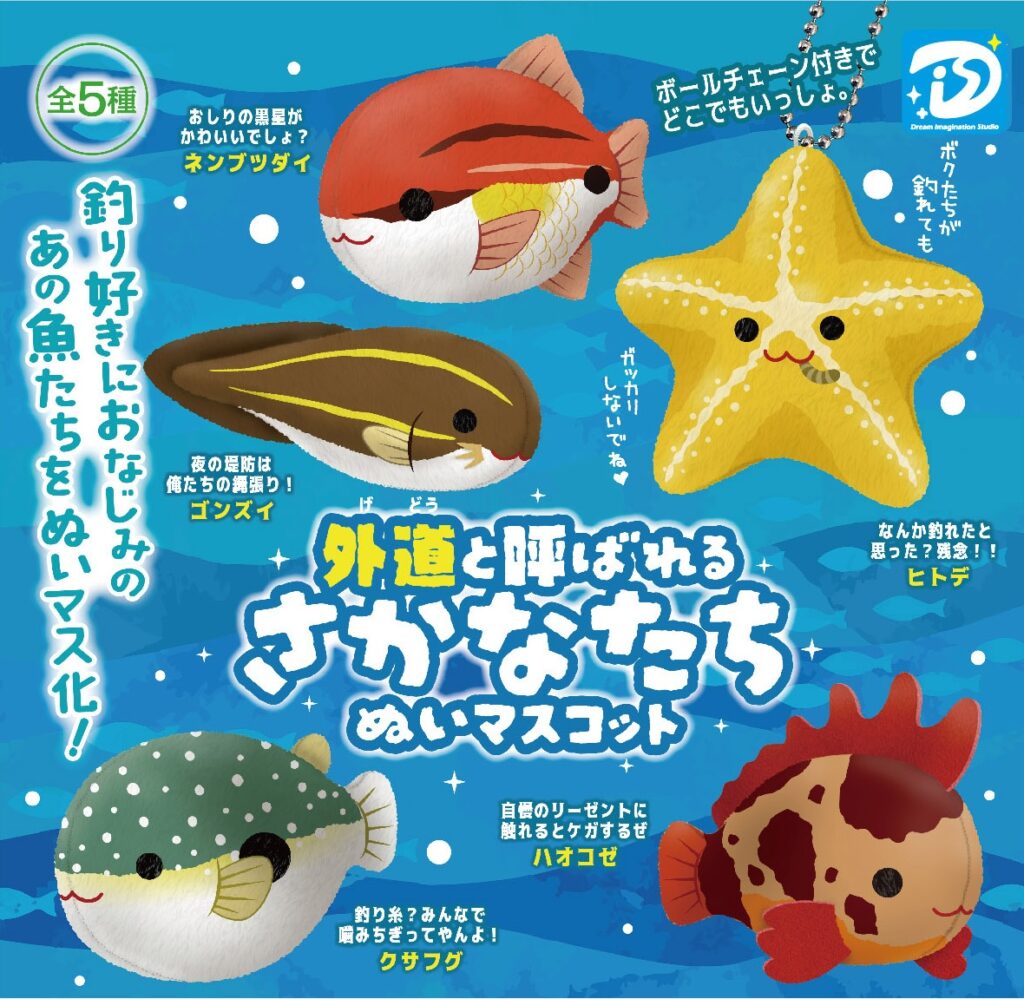 外道と呼ばれるさかなたち ぬいマスコット