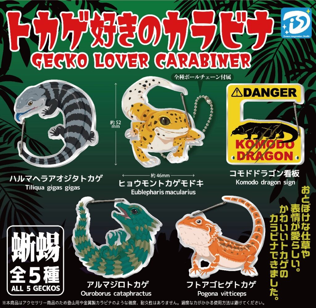 トカゲ好きのカラビナ