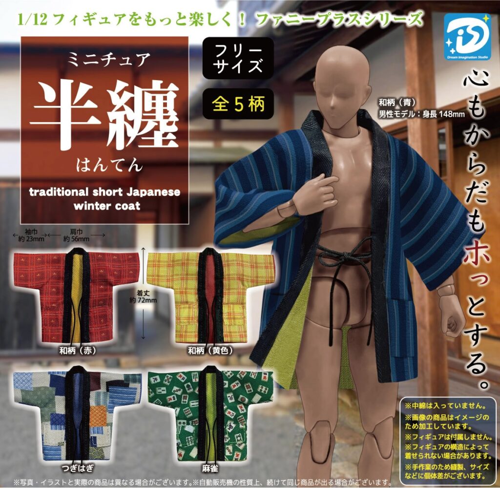 ミニチュア半纏（再販）