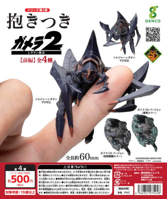 抱きつきガメラ2 レギオン襲来【全編】