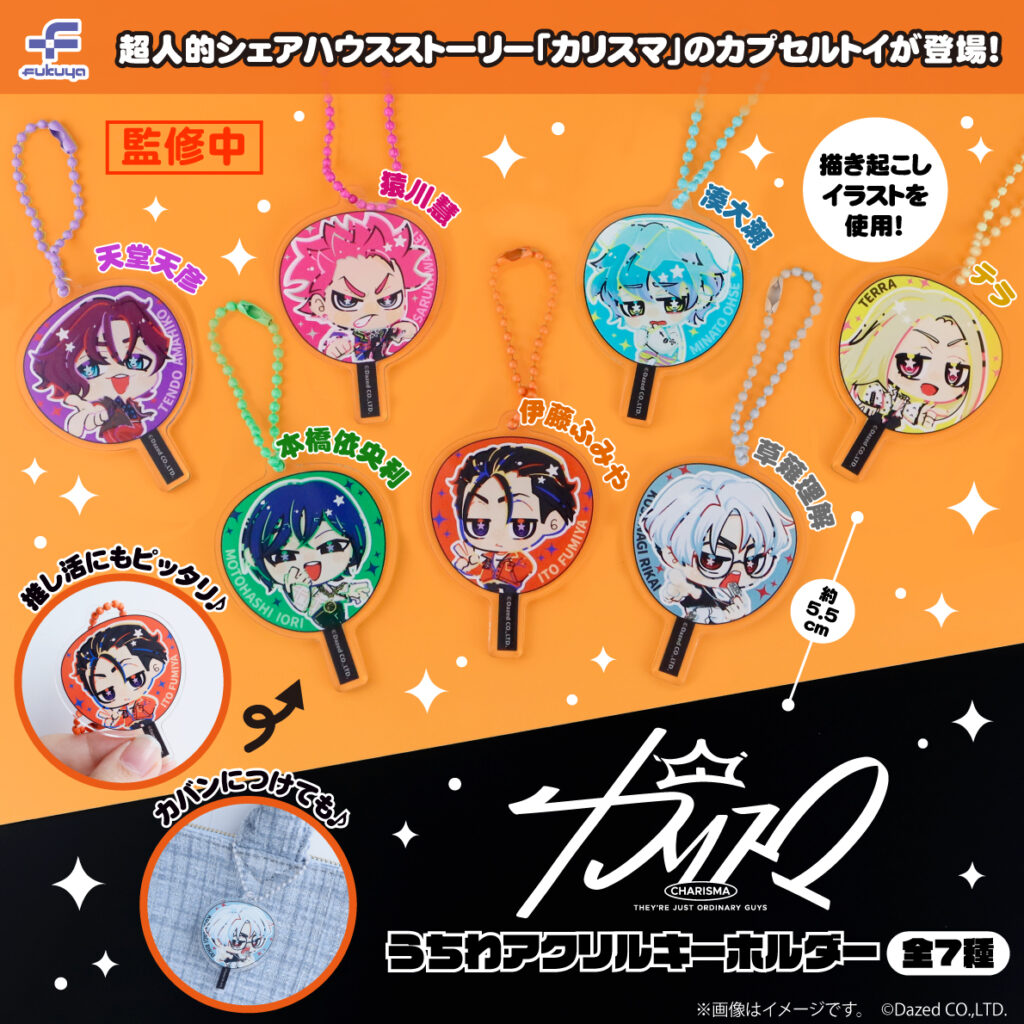 カリスマ うちわアクリルキーホルダー