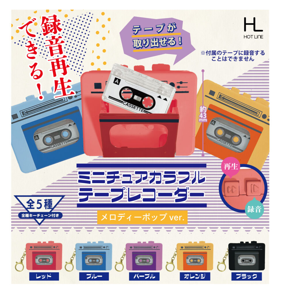 ミニチュアカラフルテープレコーダー メロディーポップver.
