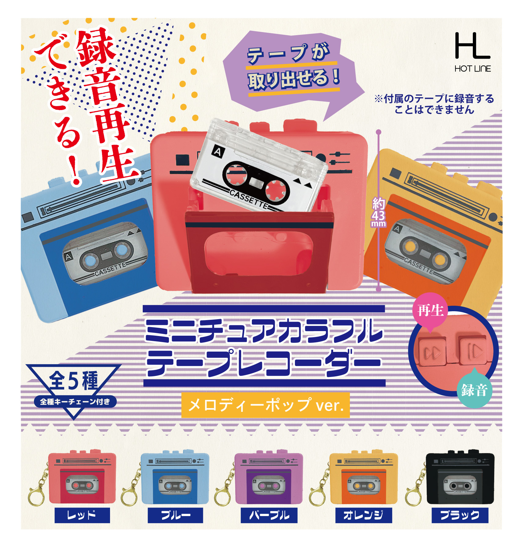 予約・購入】ミニチュアカラフルテープレコーダー メロディーポップver