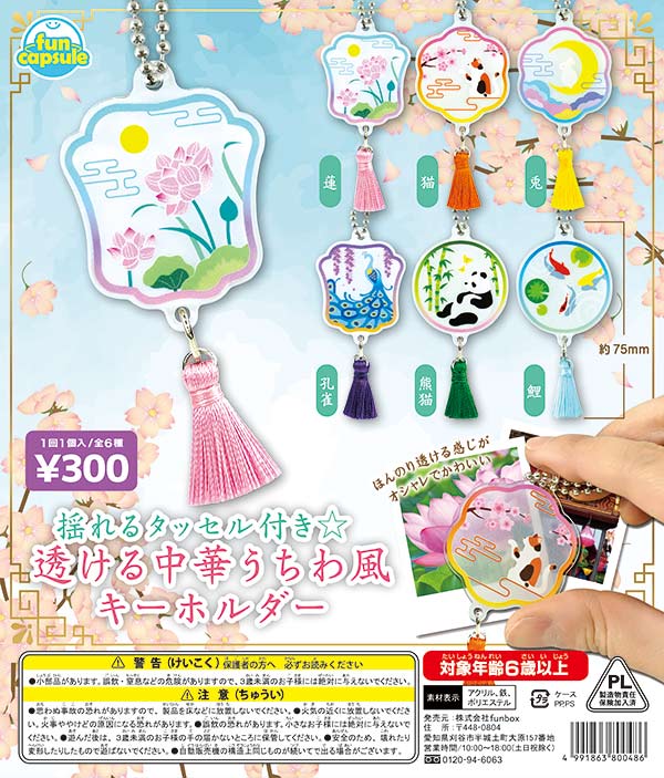 揺れるタッセル付き☆ 透ける中華うちわ風キーホルダー