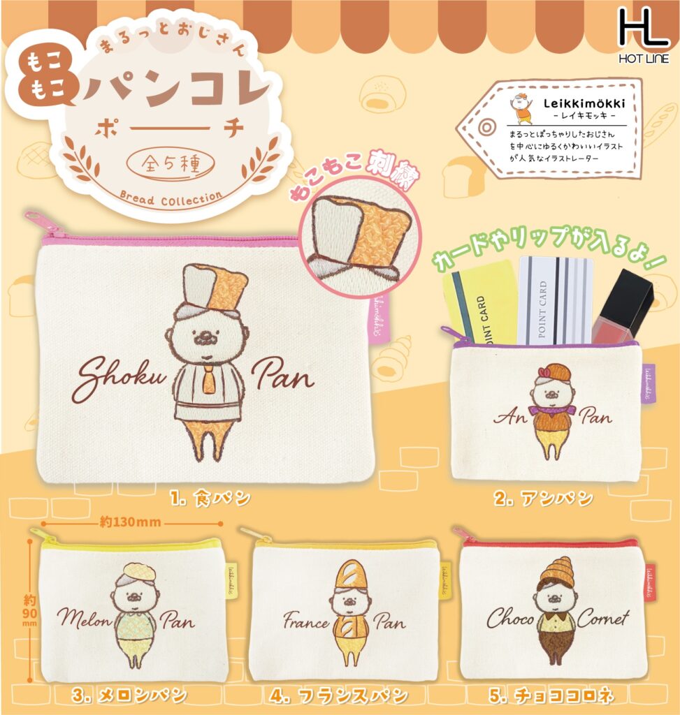 まるっとおじさんもこもこパンコレポーチ