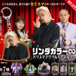 リンダカラー∞ カリスマアクリルキーホルダー
