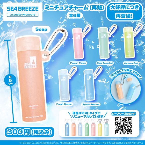 シーブリーズ ミニチュアチャーム（再販）