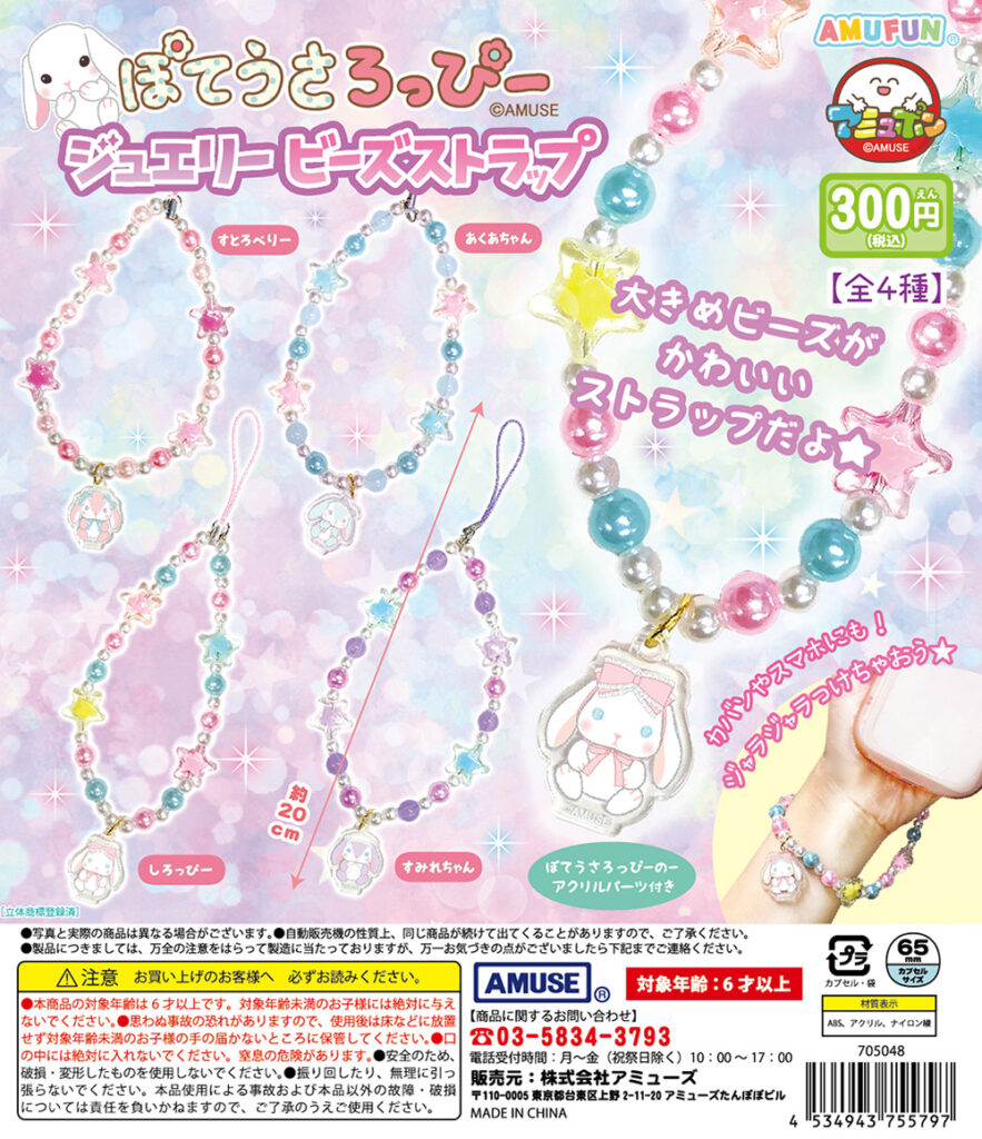 ぽてうさろっぴージュエリービーズストラップ